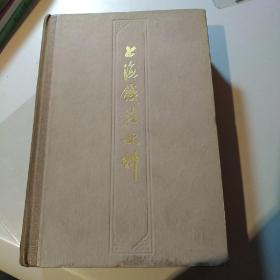 上海钱庄史料(硬精装)