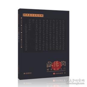 经典集字毛笔字帖欧阳询楷书基础入门