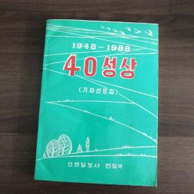 (朝鲜文)四十春秋1948一1988