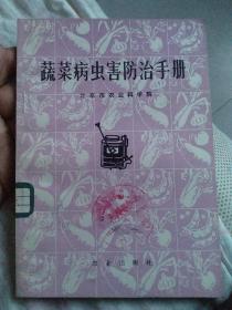 蔬菜病虫害防治手册（馆藏）