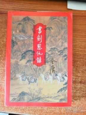 书剑恩仇录 上册