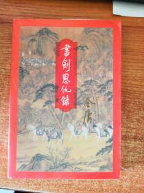 书剑恩仇录 上册