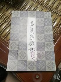 梦蕉亭杂记