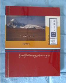 山湖之灵：西藏冈仁波齐与玛旁雍错生物多样性观测手册