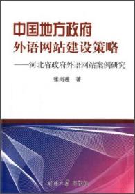 中国地方政府外语网站建设策略：河北省政府外语网站案例研究
