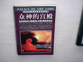 众神的宫殿：金字塔地下“档案馆”之秘：神谕或天启