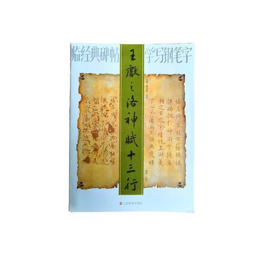 临经典碑帖学写钢笔字——王献之洛神赋十三行