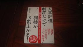 人事评価制度だけで 利益が3割上がる!2017/5/8 高桥 恭介