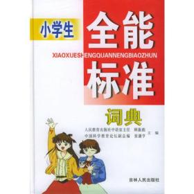 小学生全能标准词典