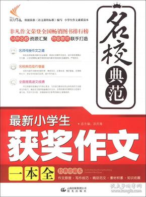 非凡作文·名校典范：最新小学生获奖作文一本全（经典珍藏本）（2013年春）