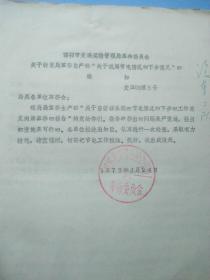 1973年邯郸市交通运输局革命委员会关于节电情况的通知，是研究的珍贵史料