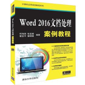 Word 2016文档处理案例教程