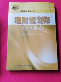 国家职业资格培训教程（国家职业资格一级）：理财规划师专业能力