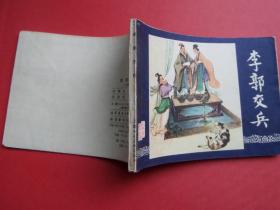 连环画《李郭交兵》三国演义之八，赵三岛绘，80年13印