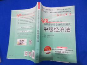 轻松过关二 2015年中级会计职称考试教材 经典题解及过关演练：中级经济法