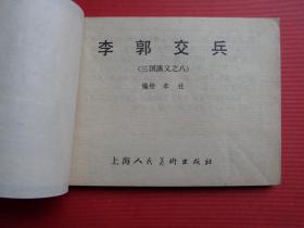 连环画《李郭交兵》三国演义之八，赵三岛绘，80年13印