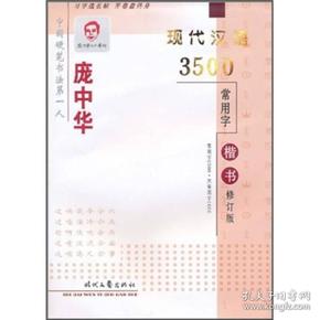 庞中华·现代汉语3500常用字：楷书（修订版）