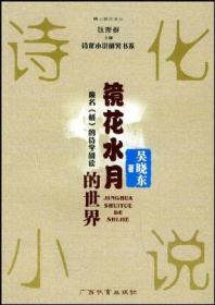 镜花水月的世界：废名《桥》的诗学研究