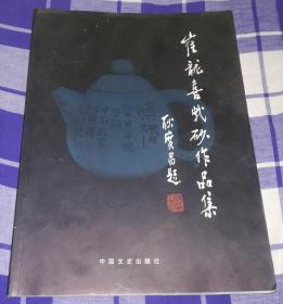 崔龙喜紫砂作品集 大16开 铜版纸 九五品 包邮挂