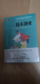 技术创业 从创意到企业 第4版  全新未拆封