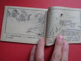 连环画《李郭交兵》三国演义之八，赵三岛绘，80年13印