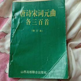 唐诗宋词元曲各三百首。修订本。山西高校联合出版社。