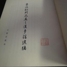 鲁迅批判孔孟之道手稿选编  文物出版社 75年一版一印