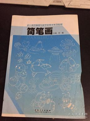 幼儿师范高等专科学校美术系列教材：简笔画