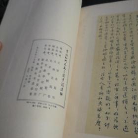 鲁迅批判孔孟之道手稿选编  文物出版社 75年一版一印