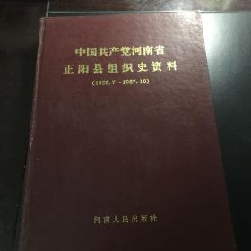 中国共产党河南省正阳县组织史资料（1926.7-1987.10）