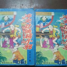 冲天花侠杨小邪上中下，缺中