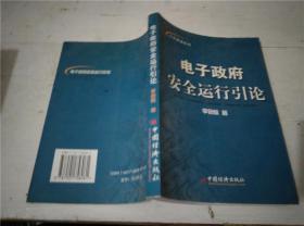 電子政府安全運行引論