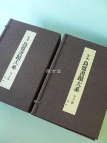 定本 良宽书迹大系  2函10卷全 草林舍  日本全国良宽会 1990年