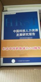 中国科技人力资源发展研究报告
