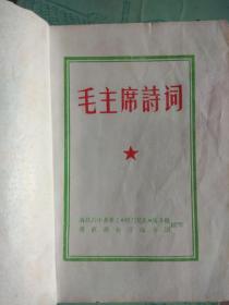 毛主席诗词 庆祝江西省革命委员会成立纪念（没有红塑皮看图）
