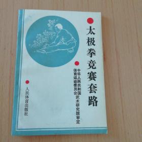 太极拳竞赛套路