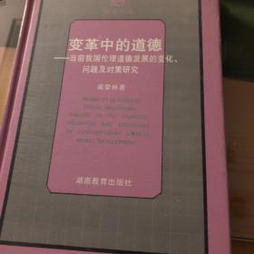 变革中的道德：当前我国伦理道德发展的变化、问题及对策研究