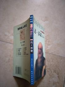 学生版世界名人传记（第五辑）：达·芬奇9787563418169【实物图片 扉页有字迹】