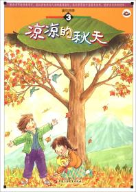 童年四季--凉凉的秋天（彩绘版）