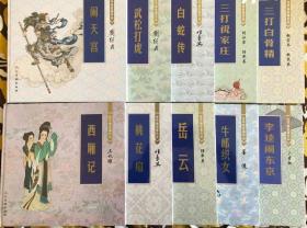 连环画收藏珍品【武松打虎、闹天宫、西厢记等10本】---包邮.（12开大精彩色），限量稀有...