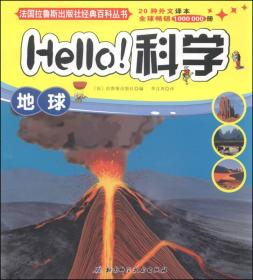 法国拉鲁斯出版社经典百科丛书·Hello！科学：地球