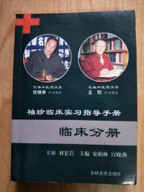 袖珍臨床實習(xí)指導(dǎo)手冊 臨床分冊