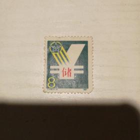 邮票：J.119（1-1）邮政储蓄