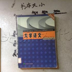 大学语文——2002年全国成人高考专升本全程辅导系列用书