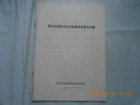 33078《现代自然科学正在酝酿新的重大突破》