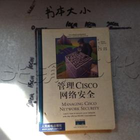 管理Cisco网络安全