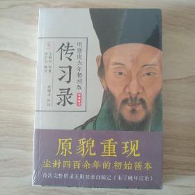 明隆庆六年初刻版《传习录》：原貌重现尘封四百余年的经典善本