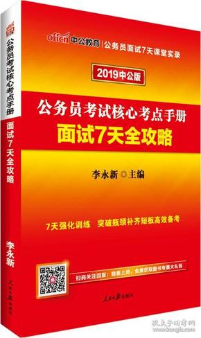 中公版·2019公务员考试核心考点手册：面试7天全攻略