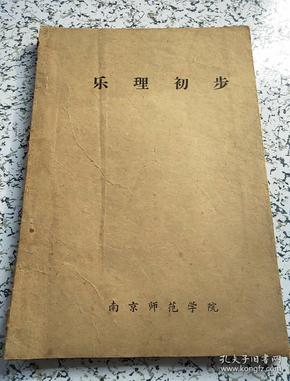 油印本:乐理初步<南京师范学院﹥