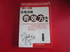 自我治病奇效方集锦  【中老年治病奇书 民间印本】